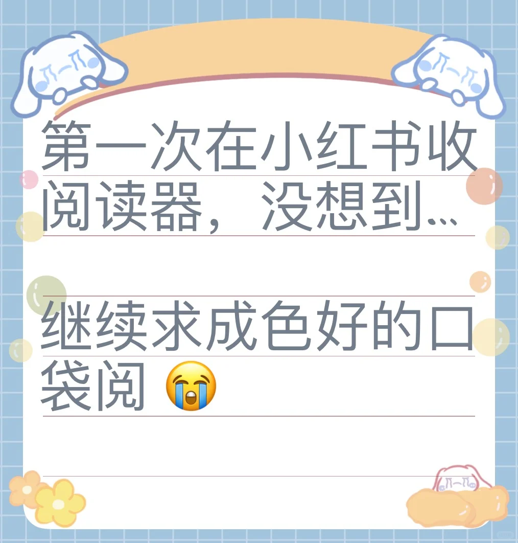 第一次在小红书收阅读器…