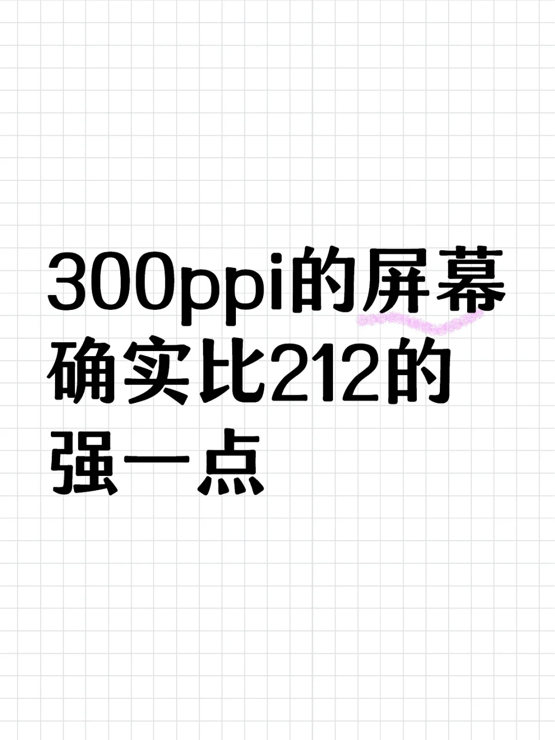300ppi的屏幕确实比212的强一点