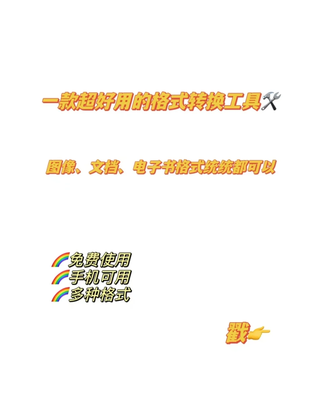 天呐!!这个转换格式的网址超好用