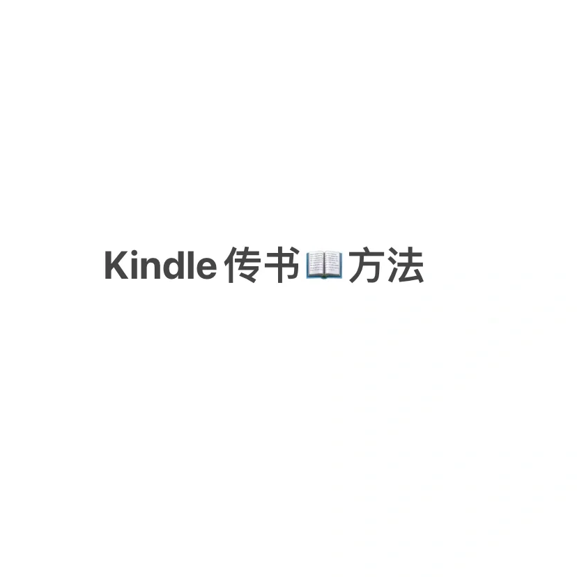 Kindle传书方法✖️5