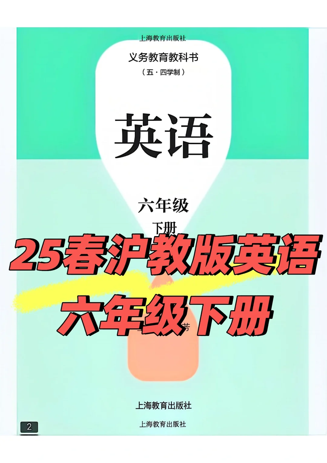 高清完整25春沪教版英语（五四制）六下电子书