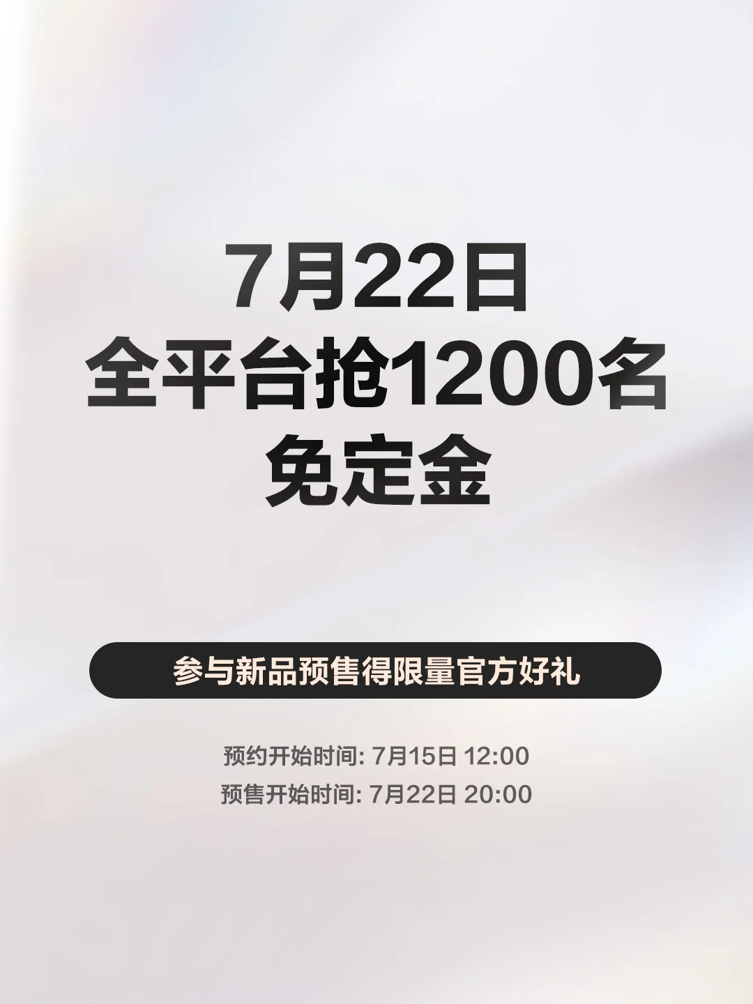新品权益路透⏰今晚1200名免定金✅