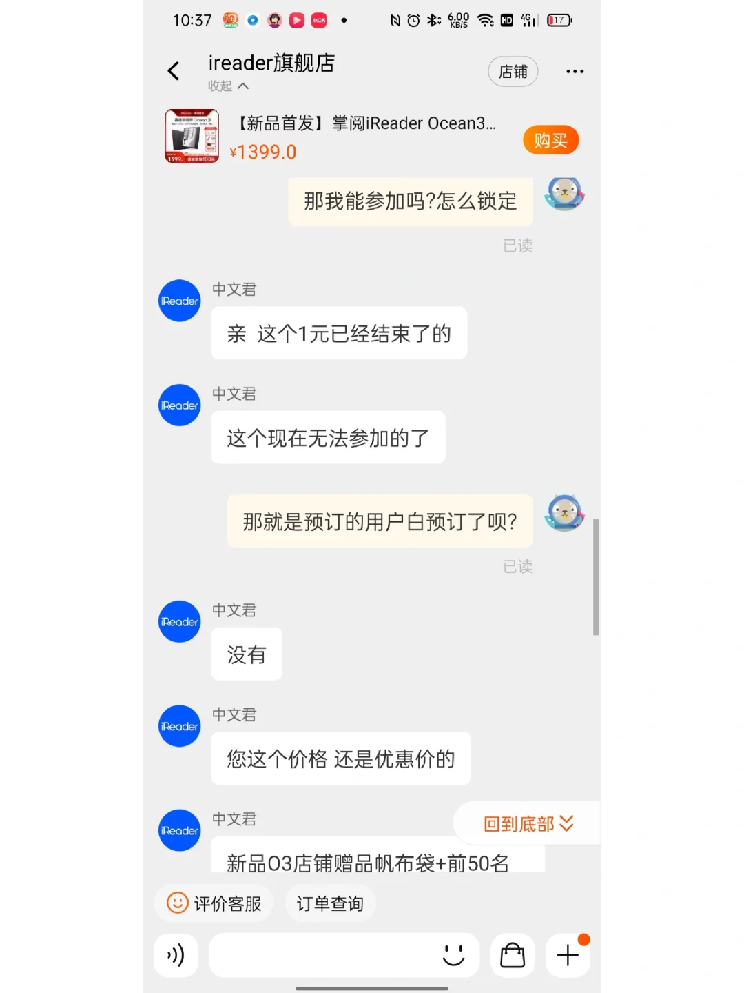 掌阅ireader ocean3，大家都是几秒付的尾款