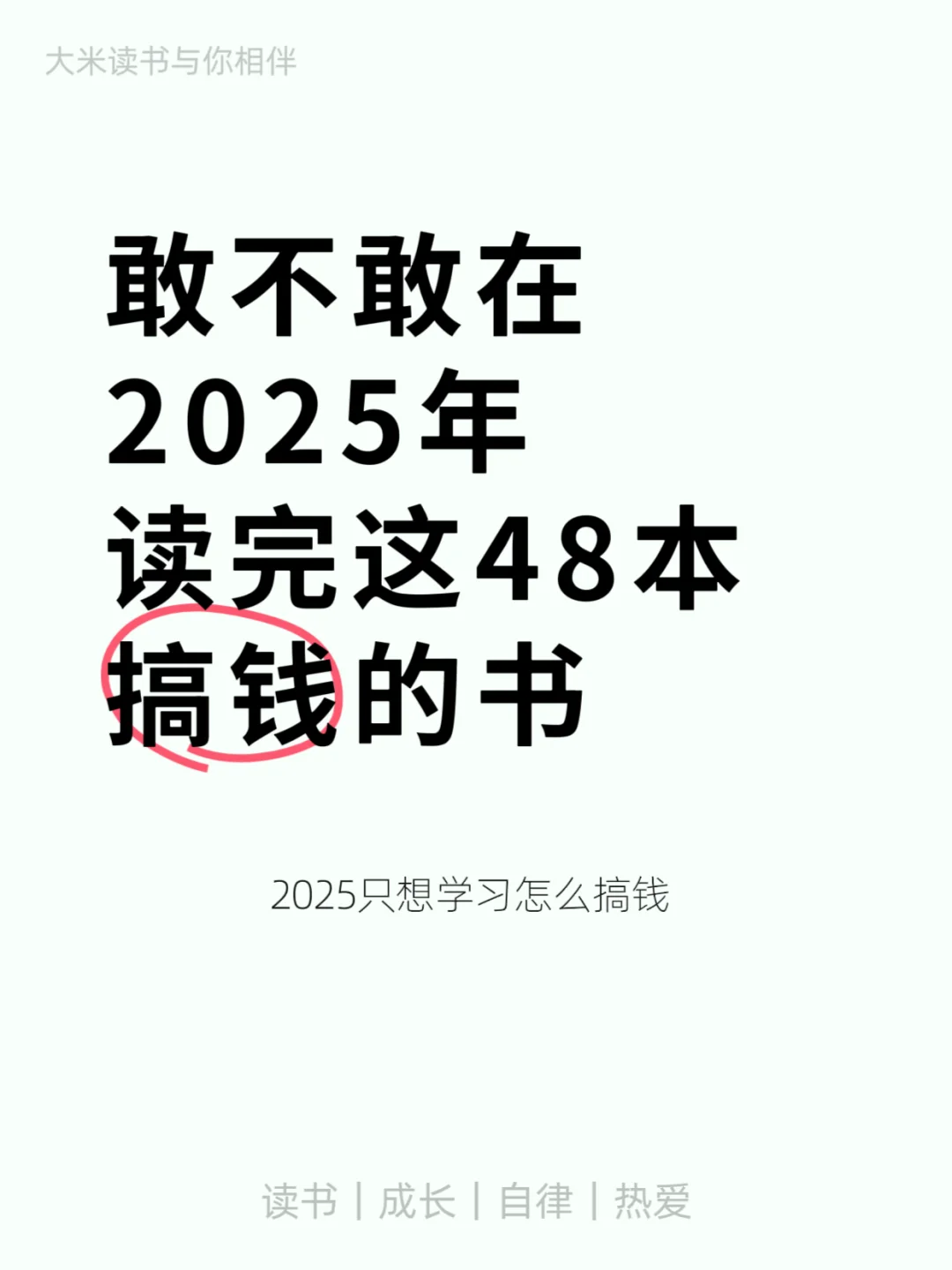敢不敢在2025读完这48本书，就是搞钱