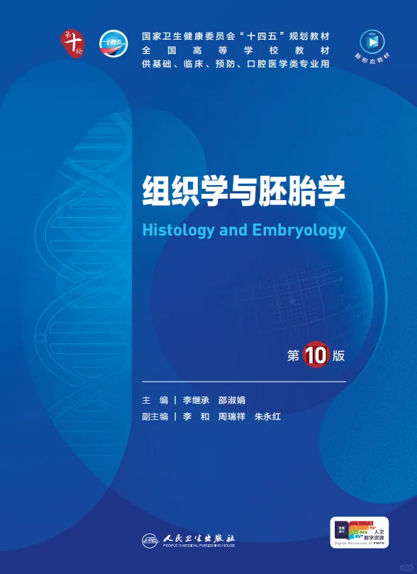 医学生福利-组织学与胚胎学 电子书 PDF