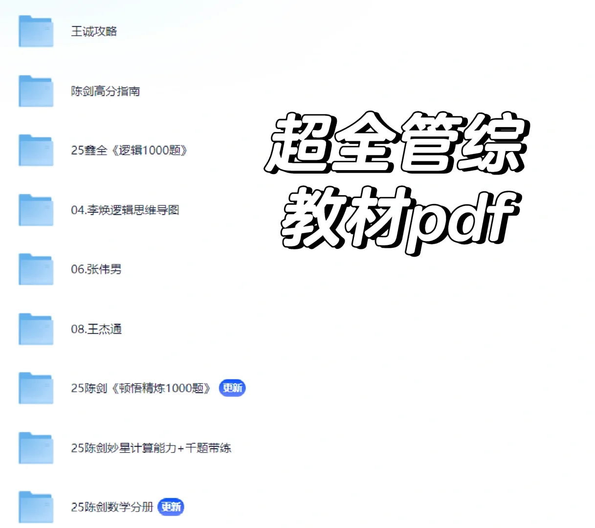 超级全的管综教材pdf~