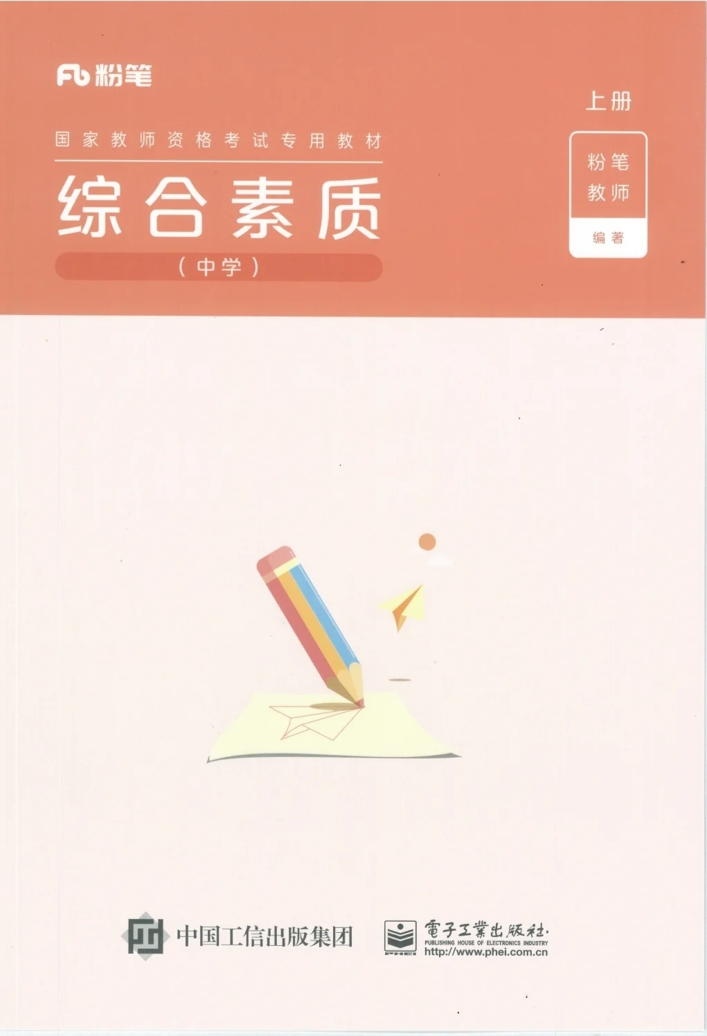 粉笔教资笔试教材电子版PDF