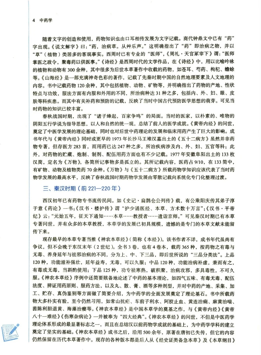 中药学新第五版电子版PDF