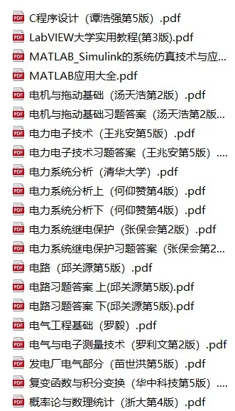 电气工程类大学教材pdf电子书！