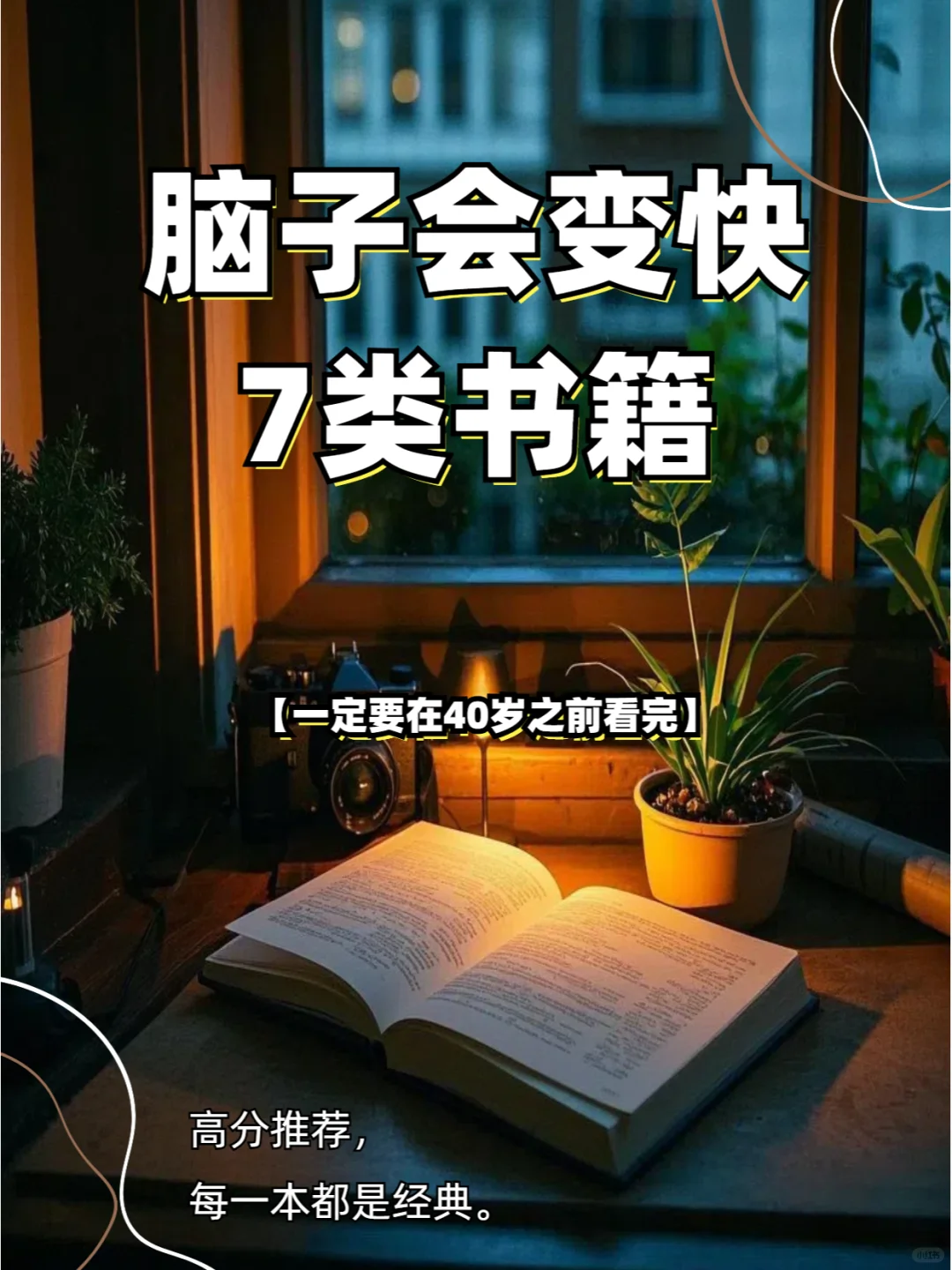 女性必看！读这7类书籍，脑子会变快