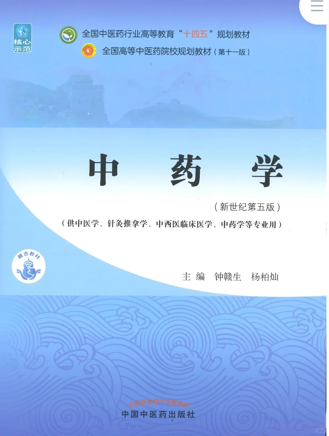 中药学新第五版电子版PDF