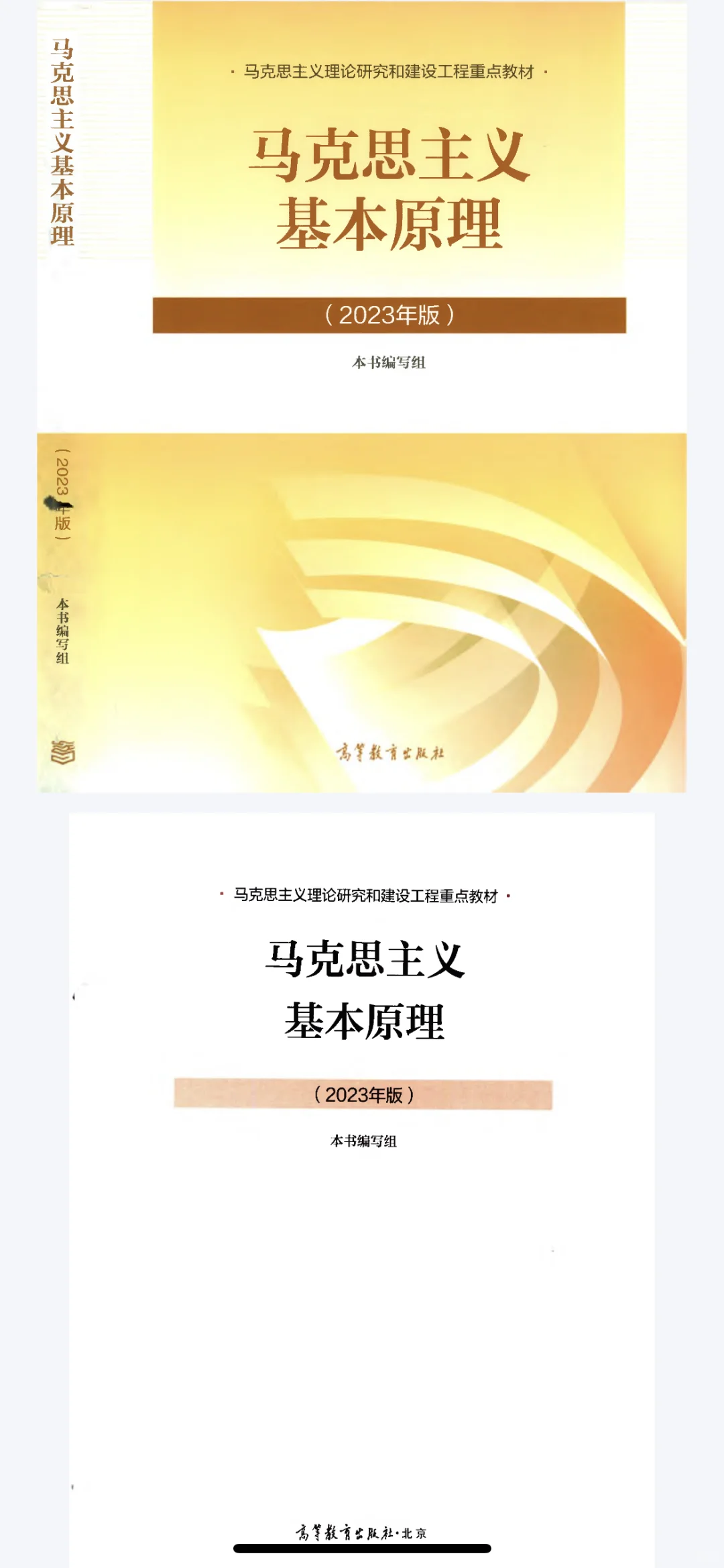 马克思主义基本原理2023版本 pdf