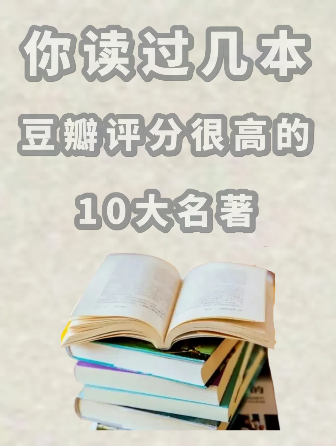 这十本世界名著你读过几本！！！