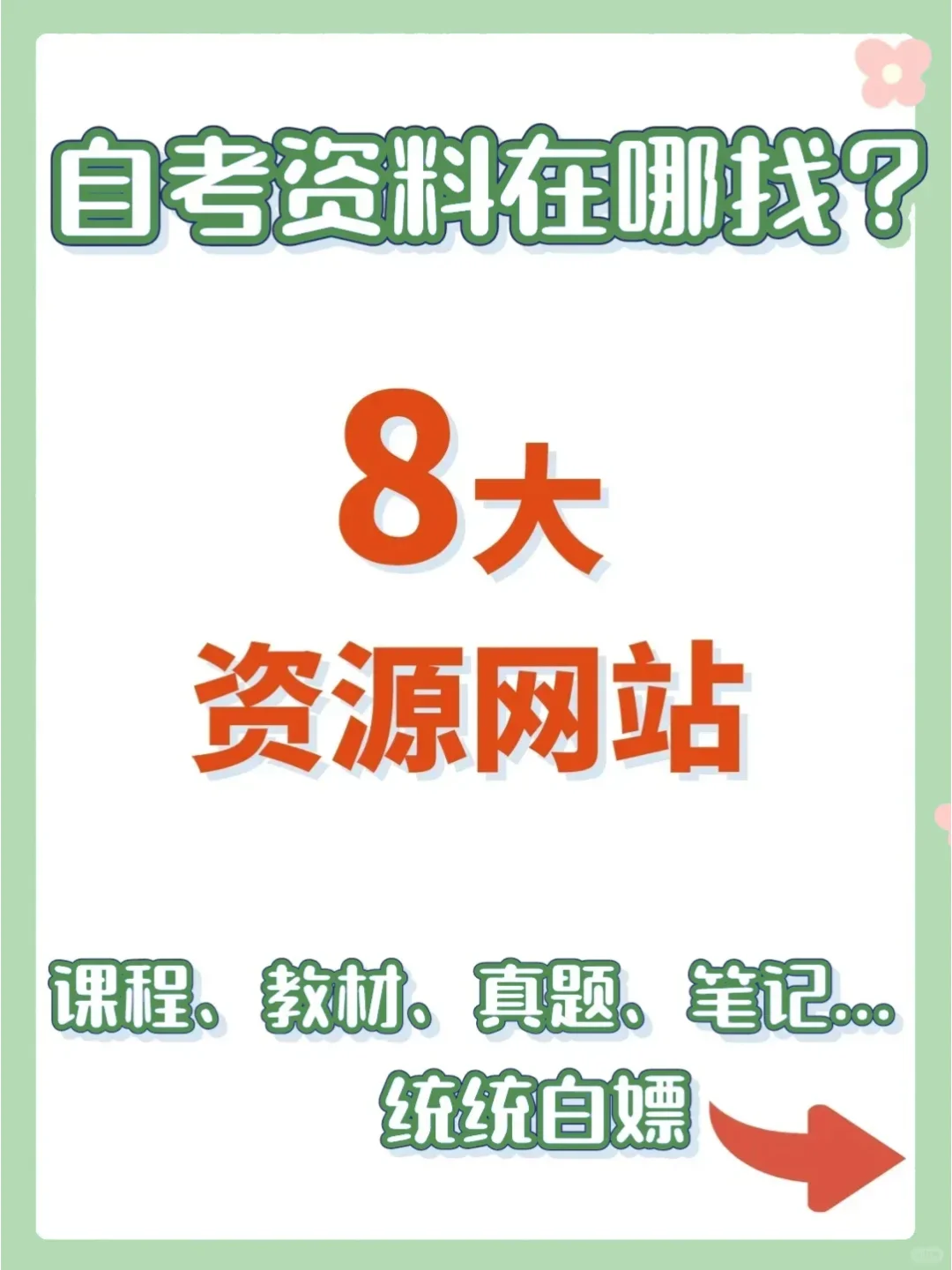 自考｜备考|必白嫖的8个干货网站‼