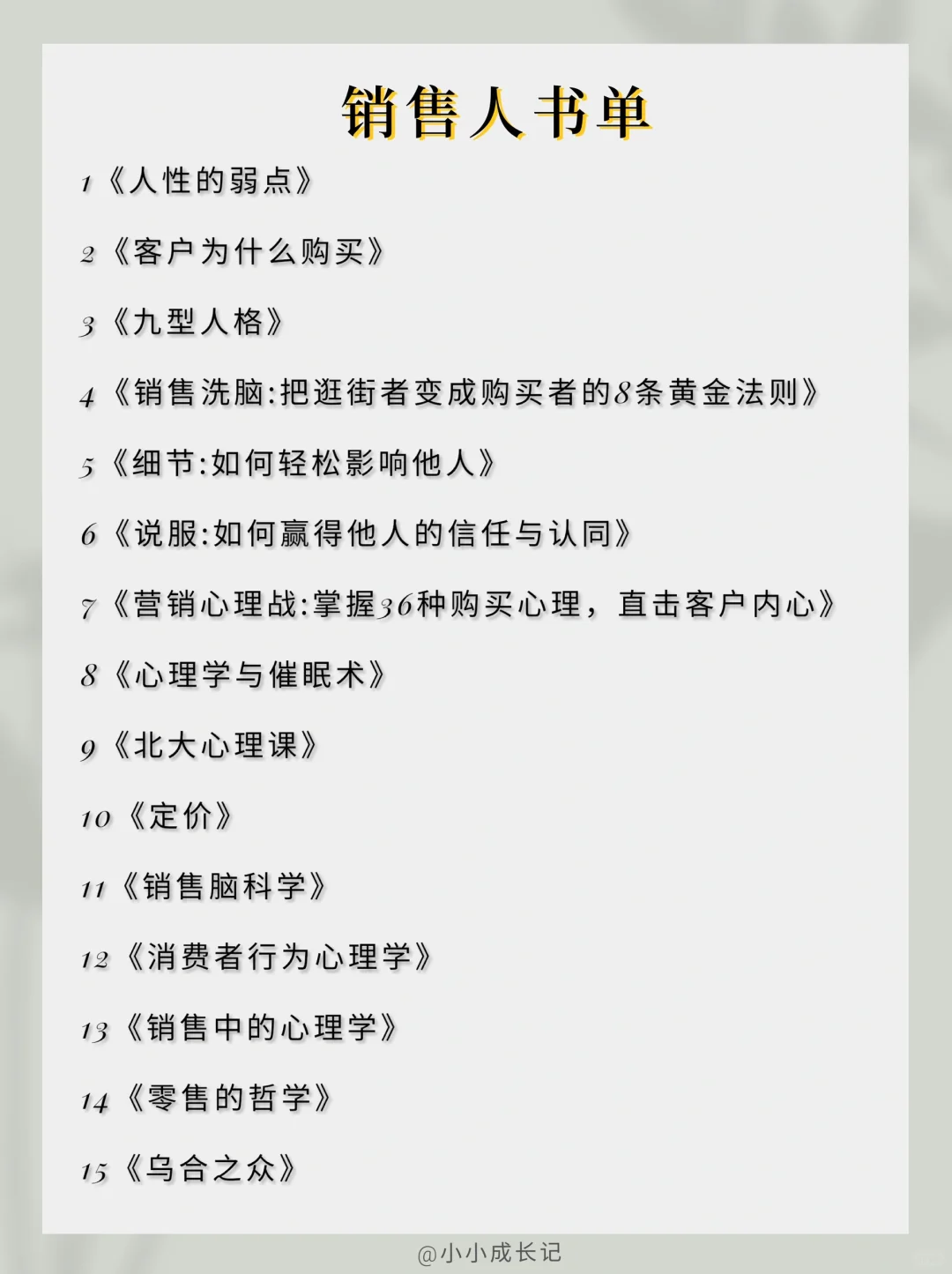 销售必读书单📚如何销售人，防止被销售？