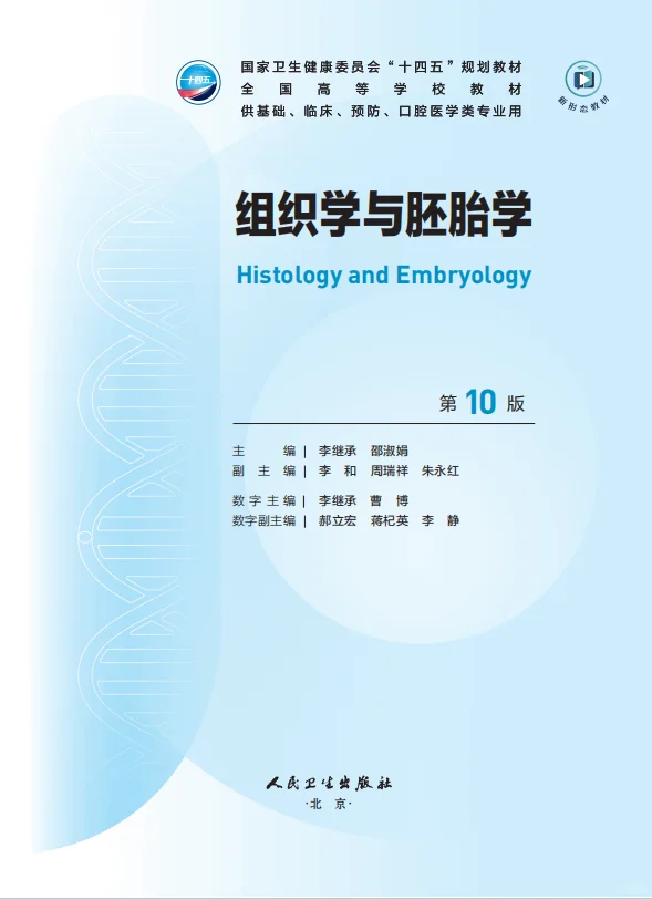 医学生福利-组织学与胚胎学 电子书 PDF