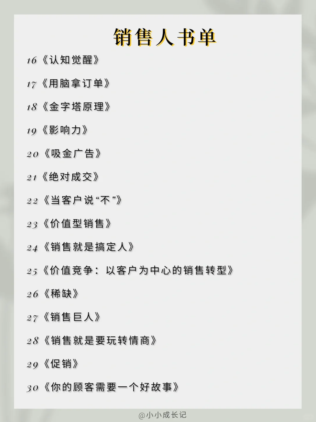 销售必读书单📚如何销售人，防止被销售？