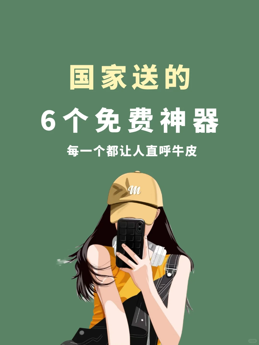不愧是国家出品🔥免费又靠谱！真材实料！