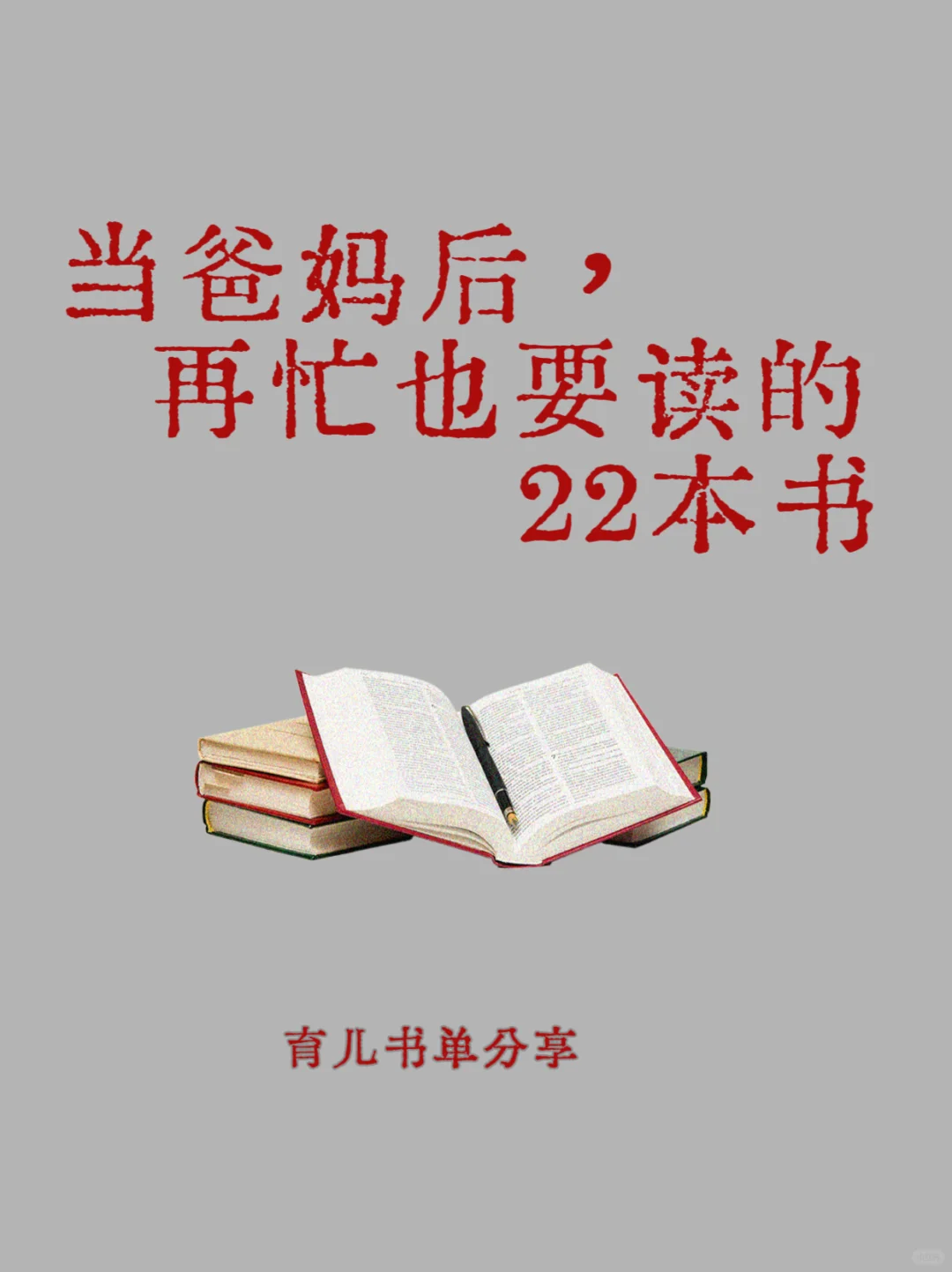 当爸妈后，再忙也要读的22本书❗️❗️