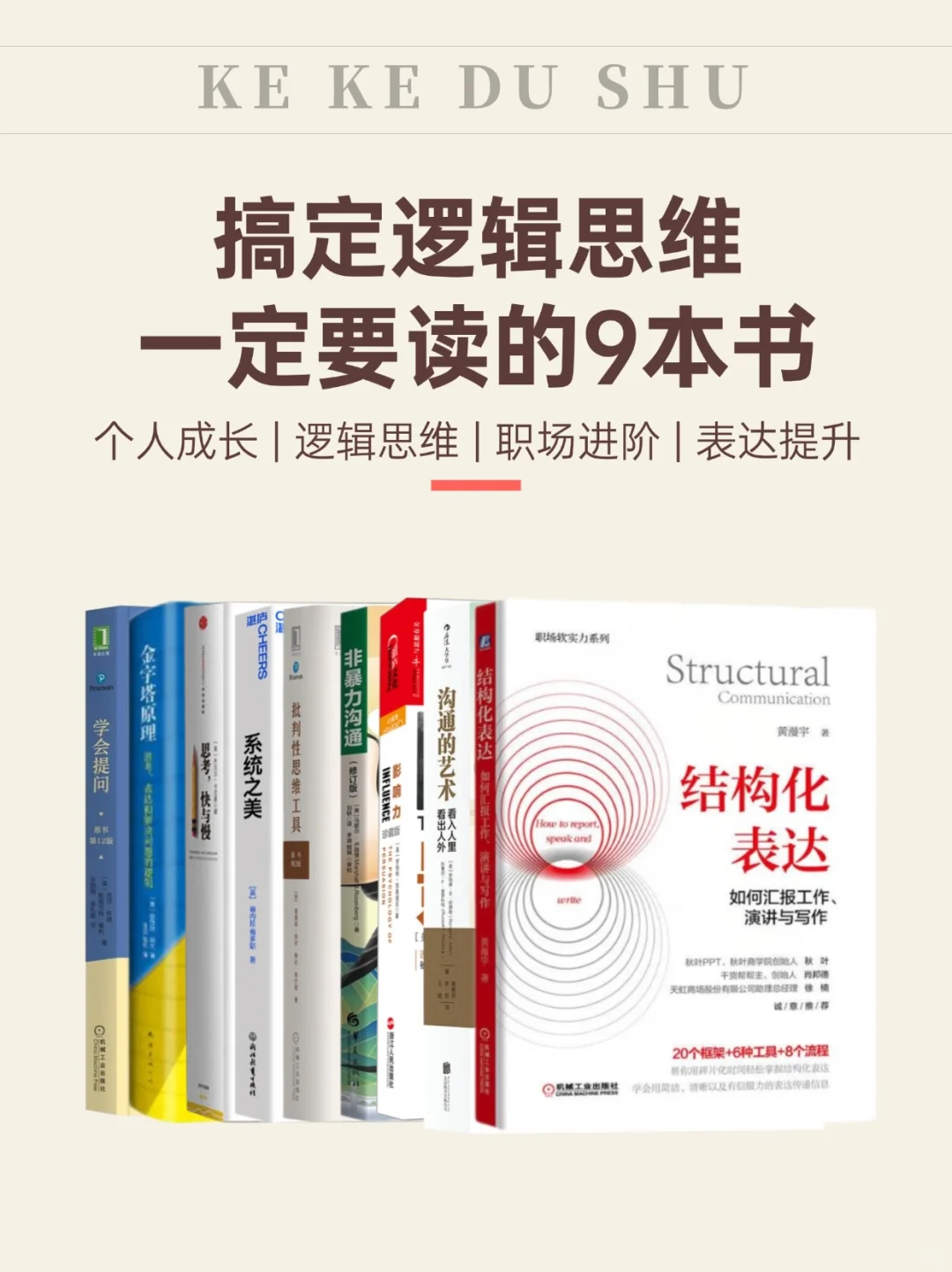 搞定逻辑思维和表达力，一定要读的9本书！