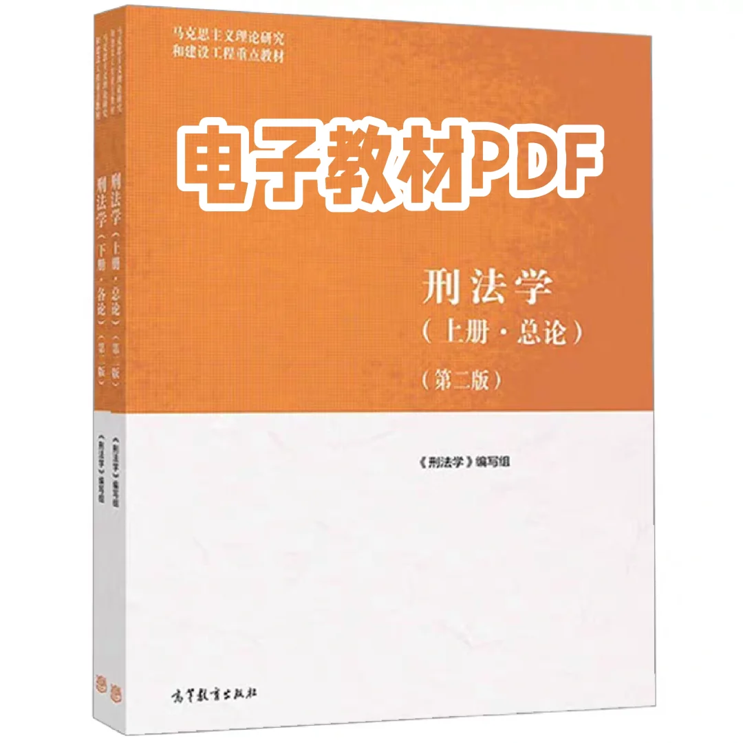 马工程刑法学上下册（第二版）PDF分享