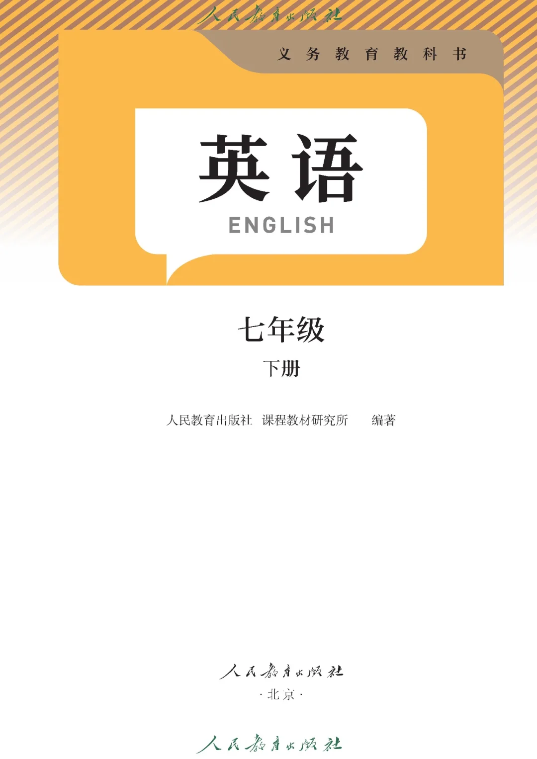 新人教七年级下册英语电子版教材分享