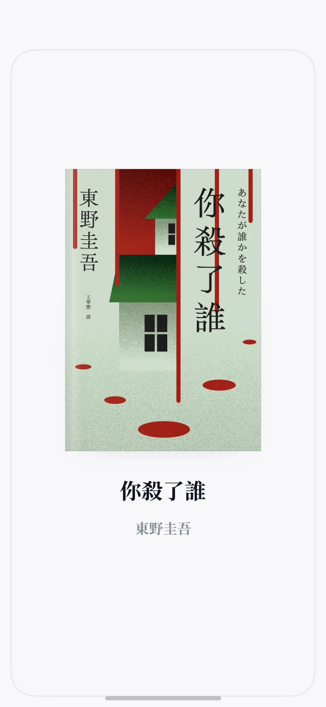 东野圭吾24年新作《你杀了谁》电子版