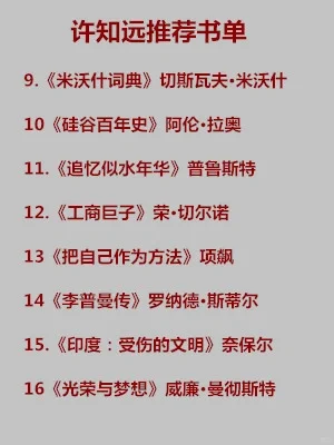 许知远推荐的书（内附书单）|📖好书推荐