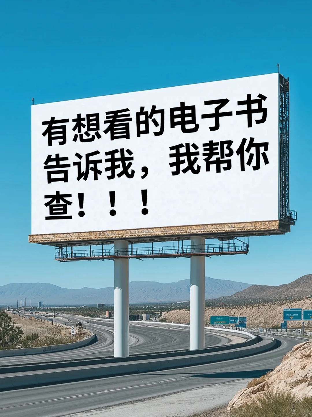 想要什么电子书你就说！！！！