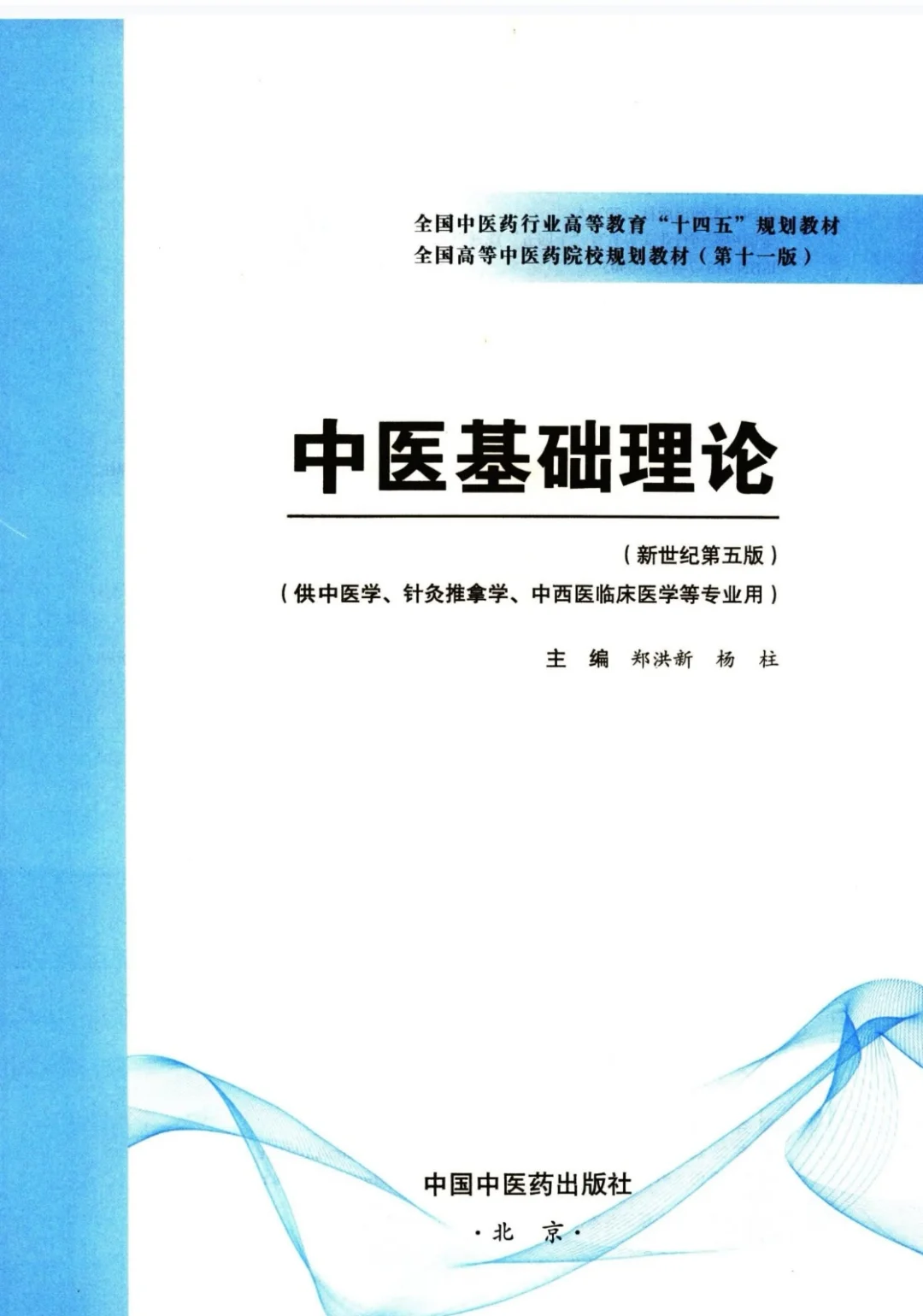 医学生福利-中医基础理论 电子书 PDF