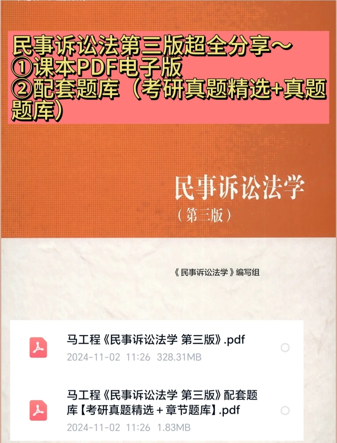 马工程民事诉讼法第三版PDF电子版+配套题库