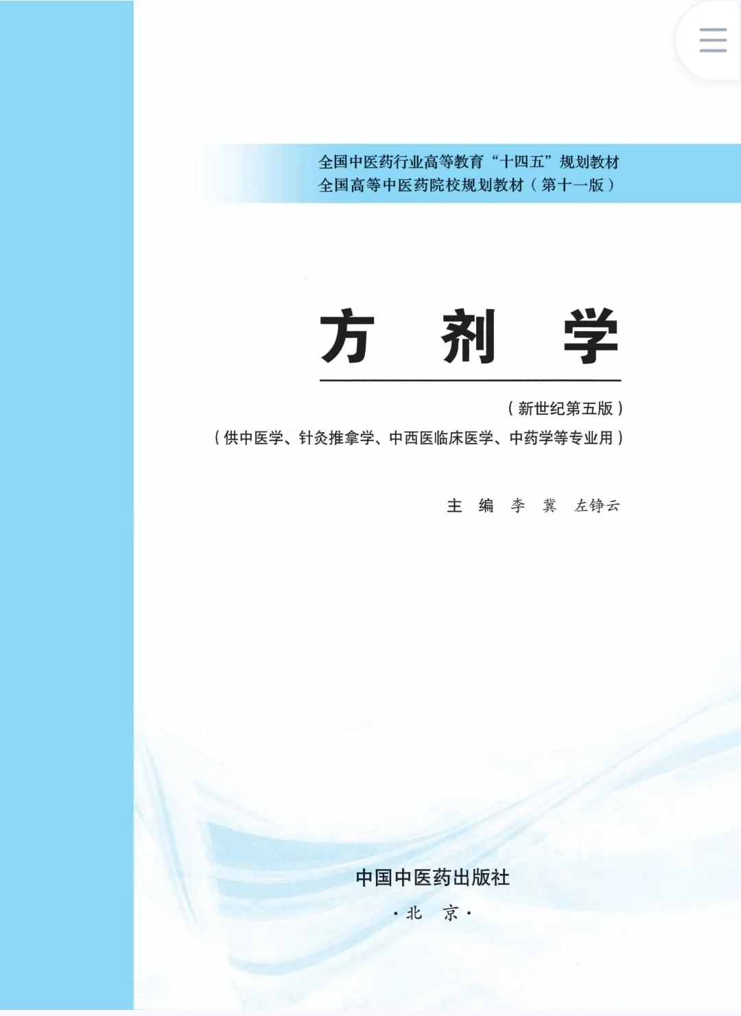方剂学第五版pdf