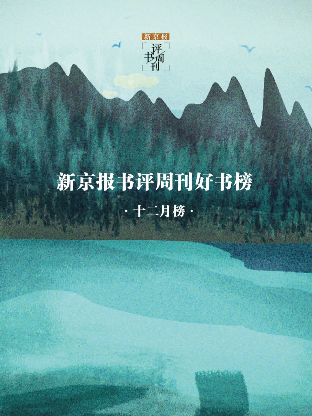 📚12月，最值得看的21本新书