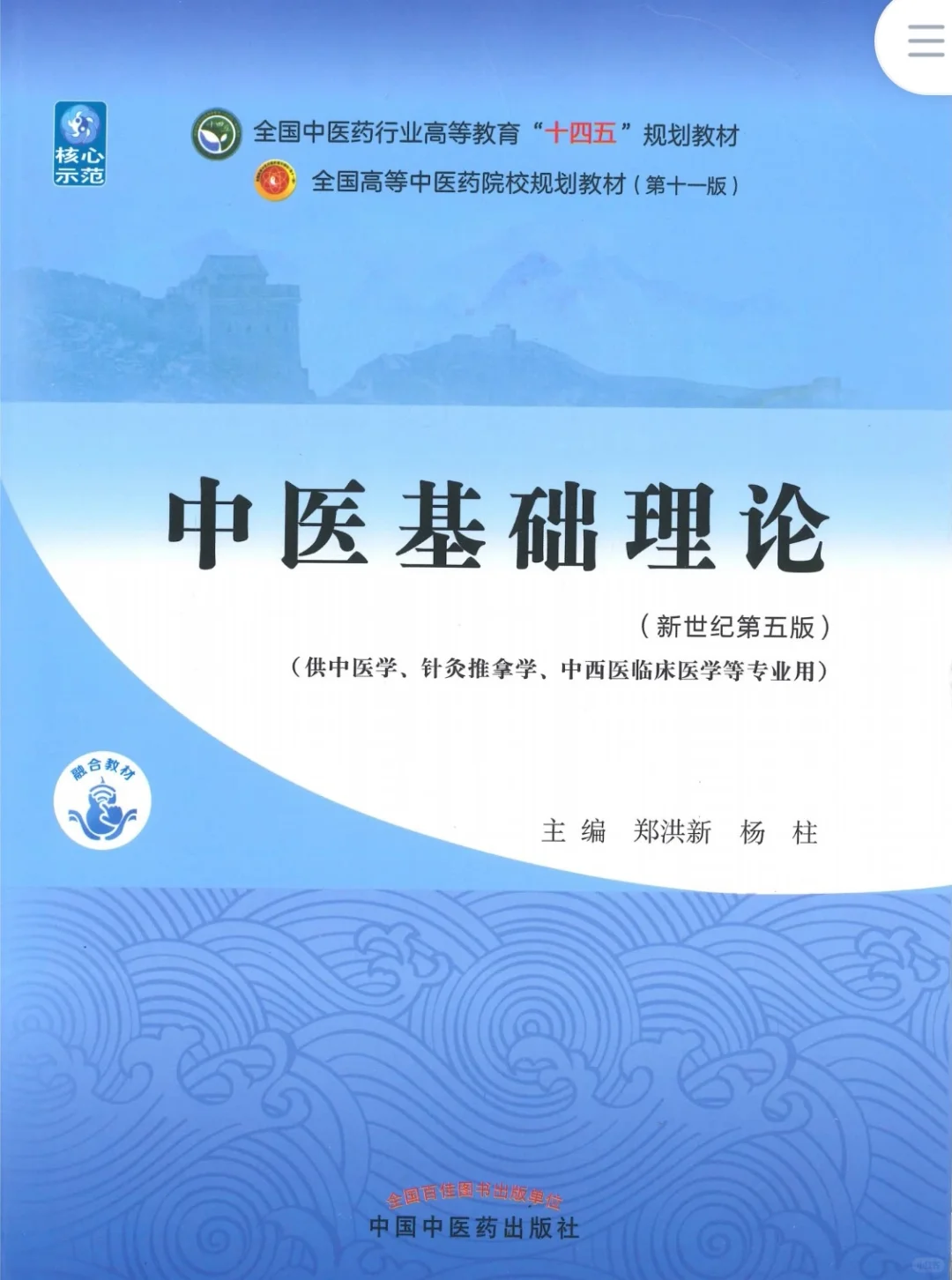 医学生福利-中医基础理论 电子书 PDF