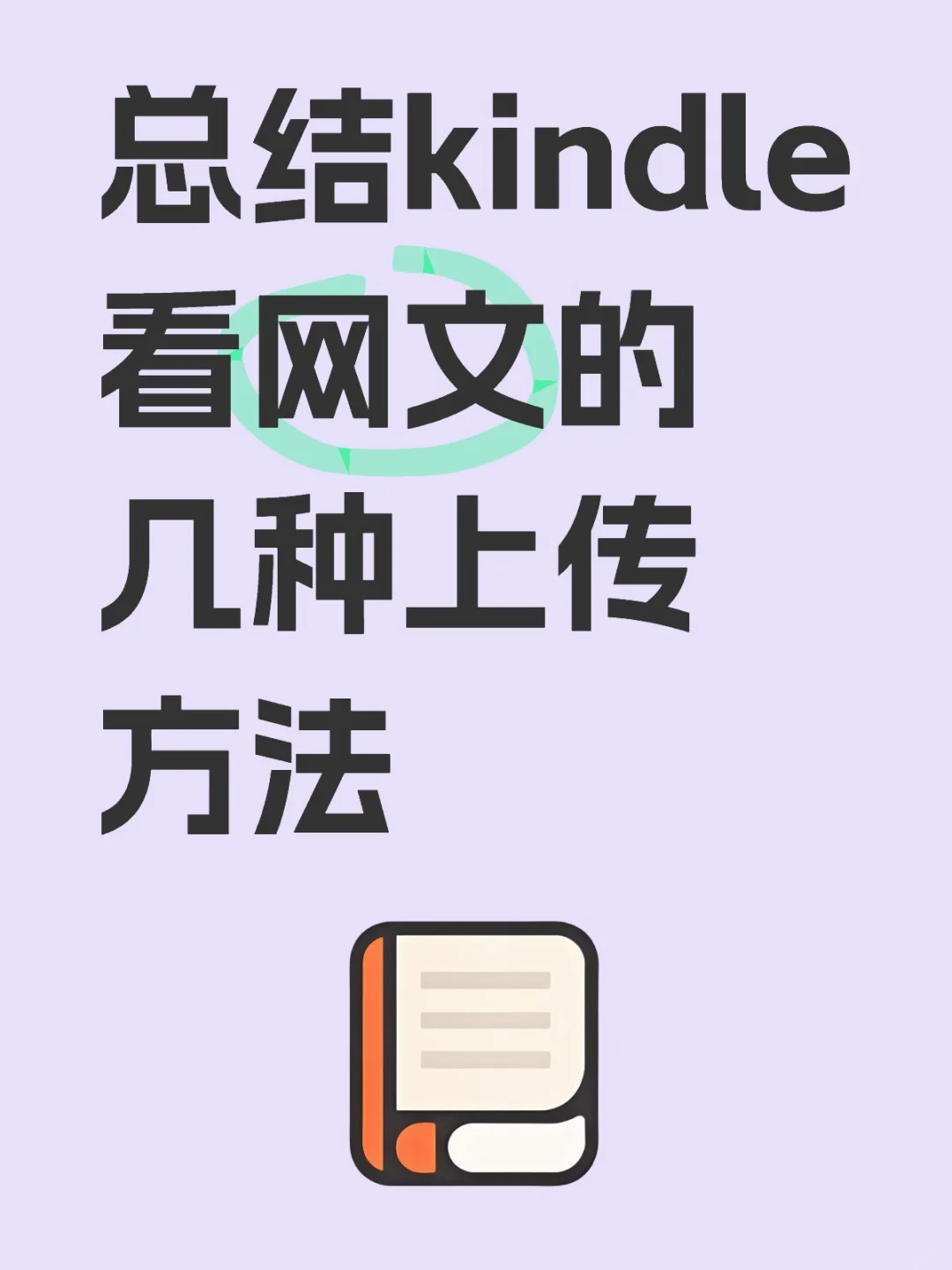 总结kindle看网文几种转换上传的方法