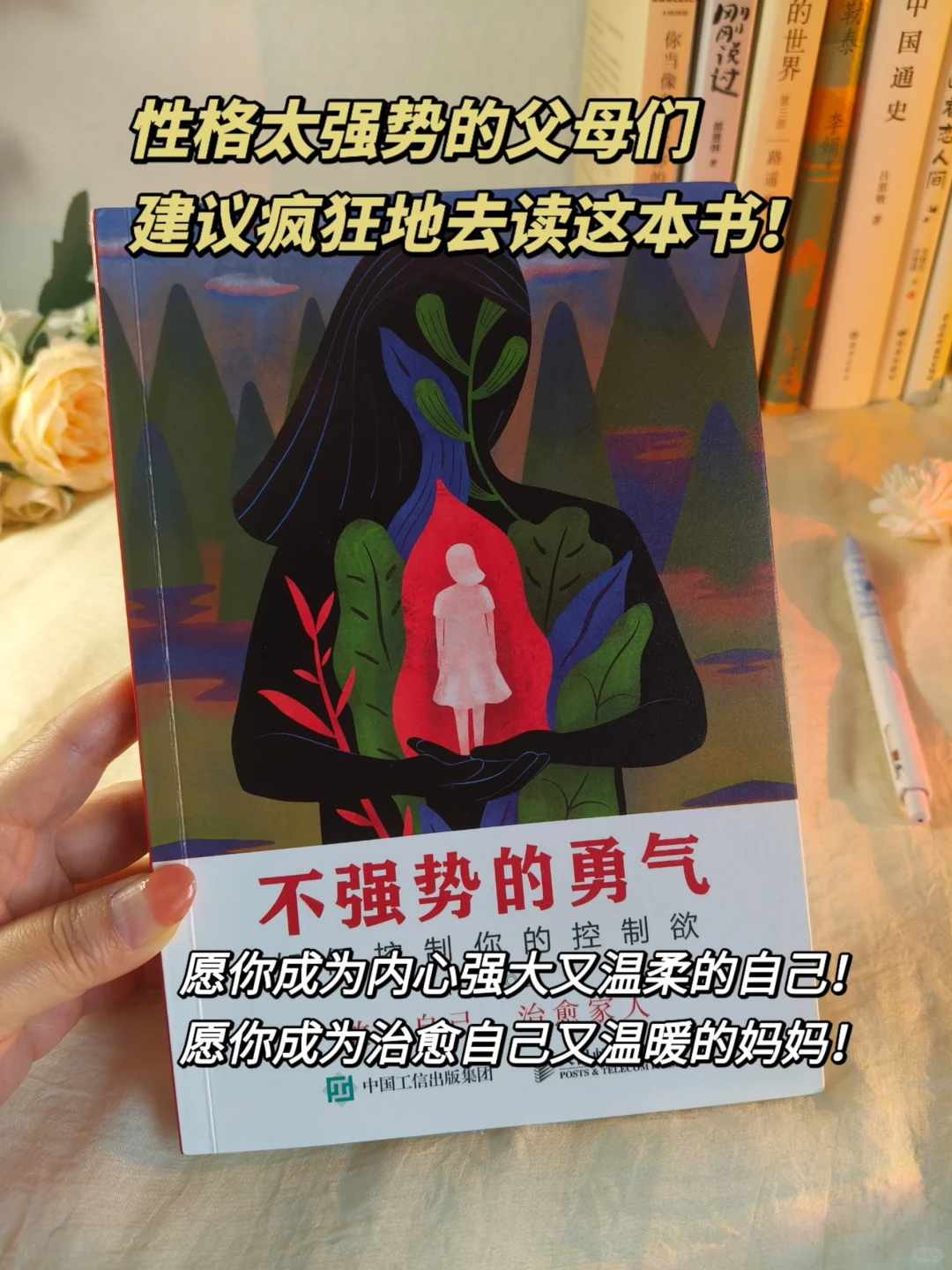 性格太强势的妈妈，建议狠狠去读这本书！