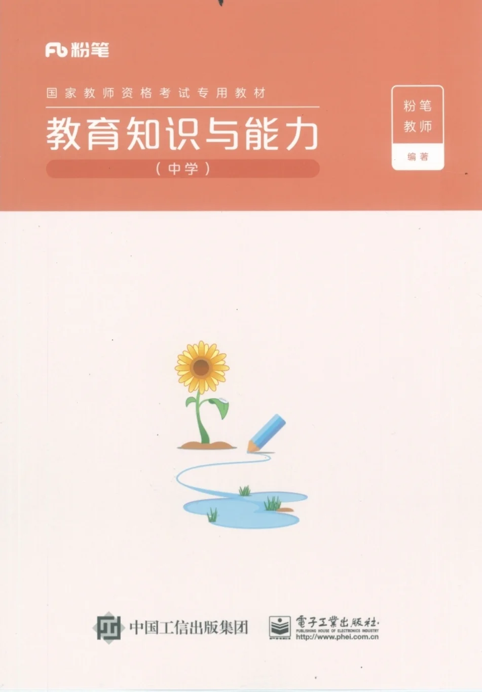 粉笔教资笔试教材电子版PDF