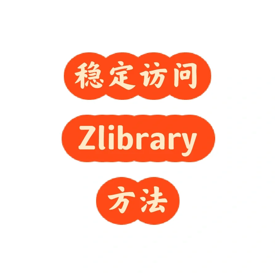 稳定访问Zlibrary方法