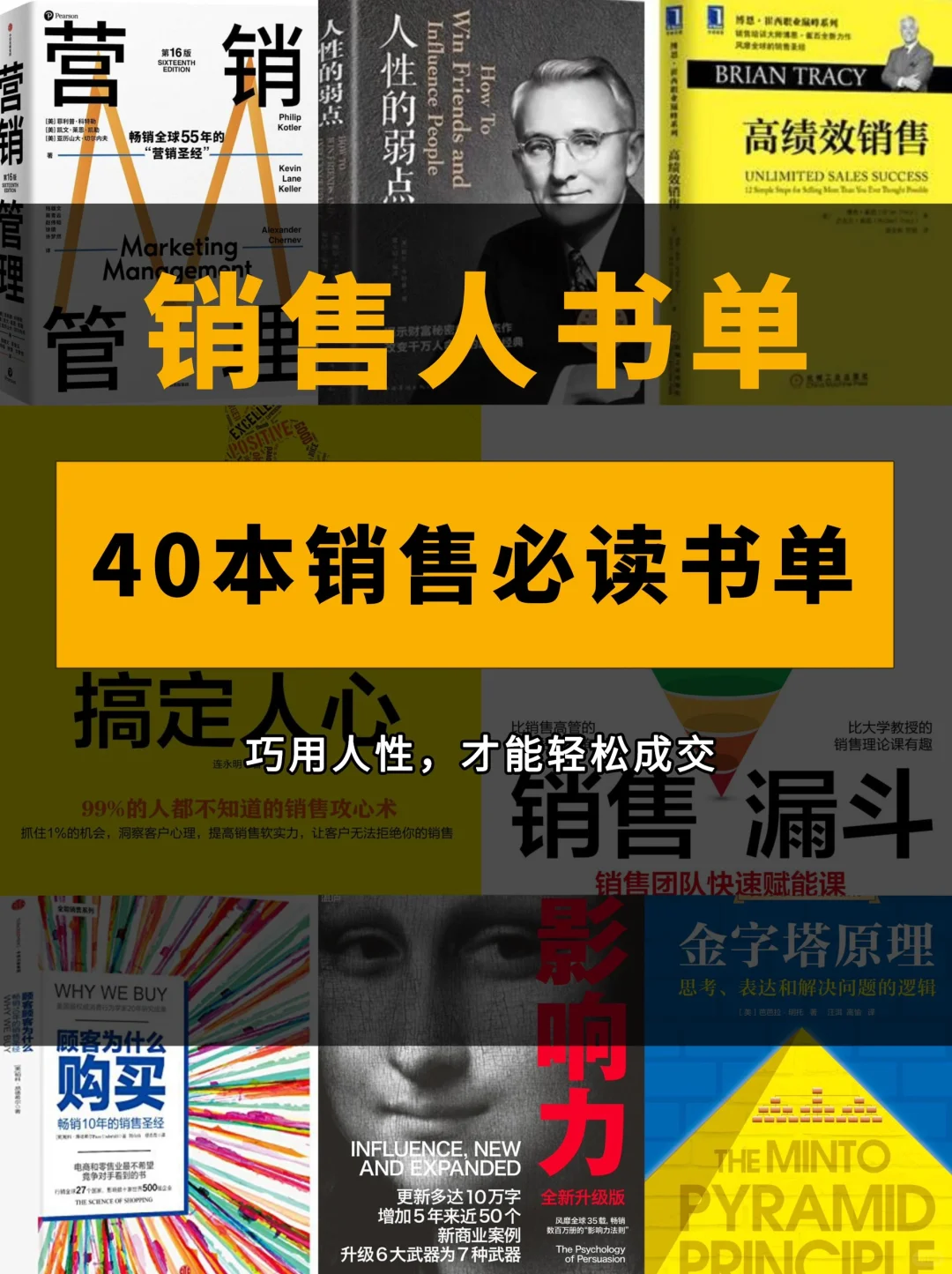 销售必读书单📚如何销售人，防止被销售？