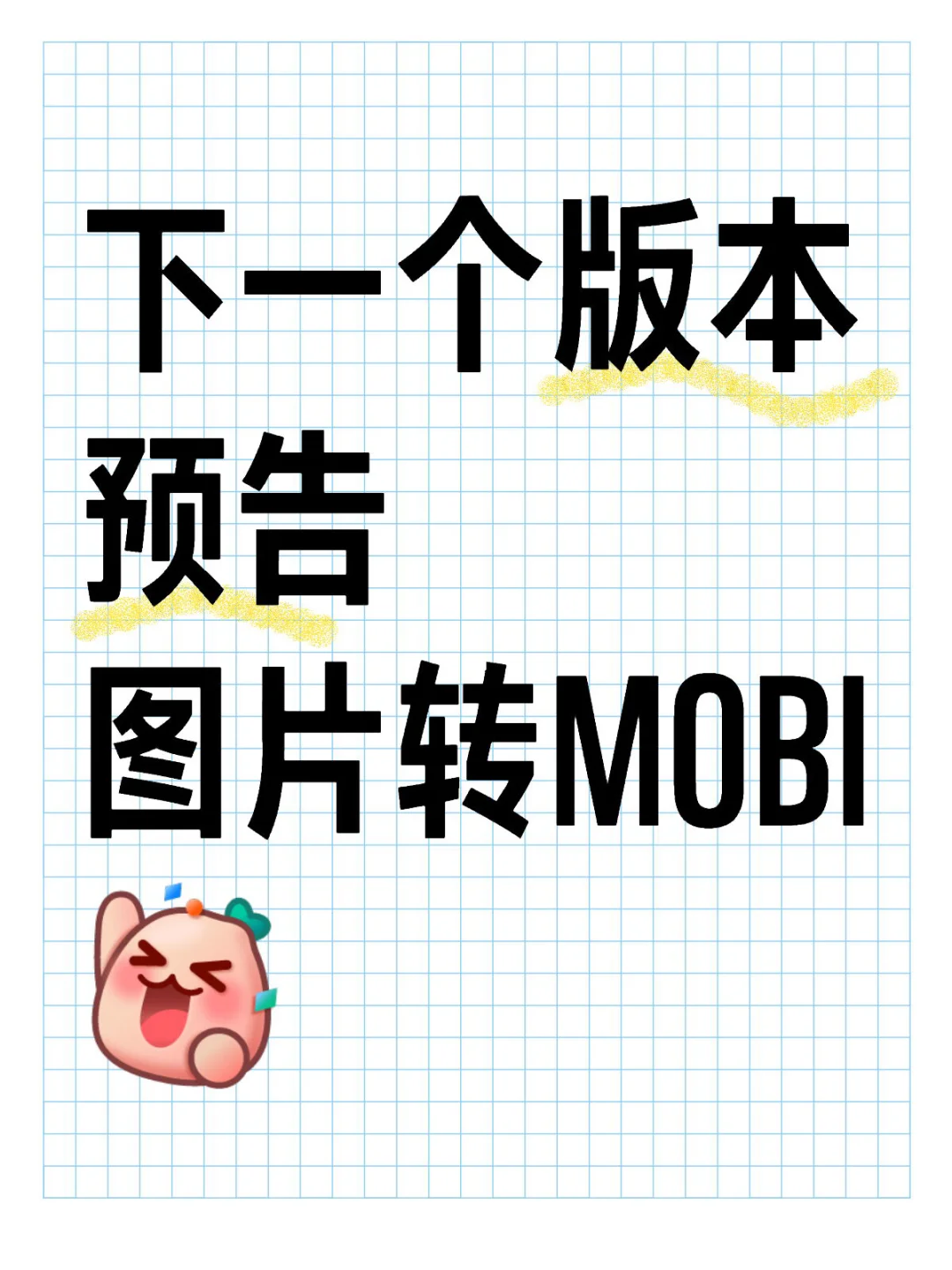 下一个版本，图片压缩包转MOBI