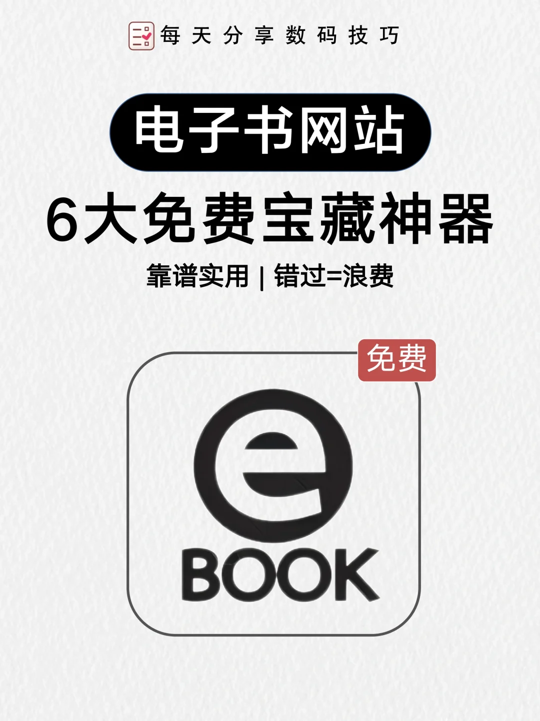 书迷福音！揭秘免费电子书宝库📚✨
