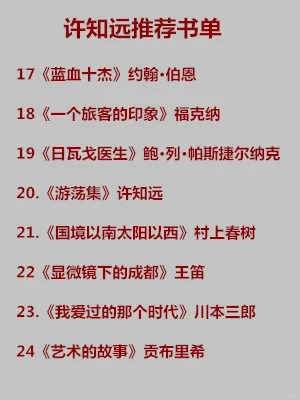 许知远推荐的书（内附书单）|📖好书推荐