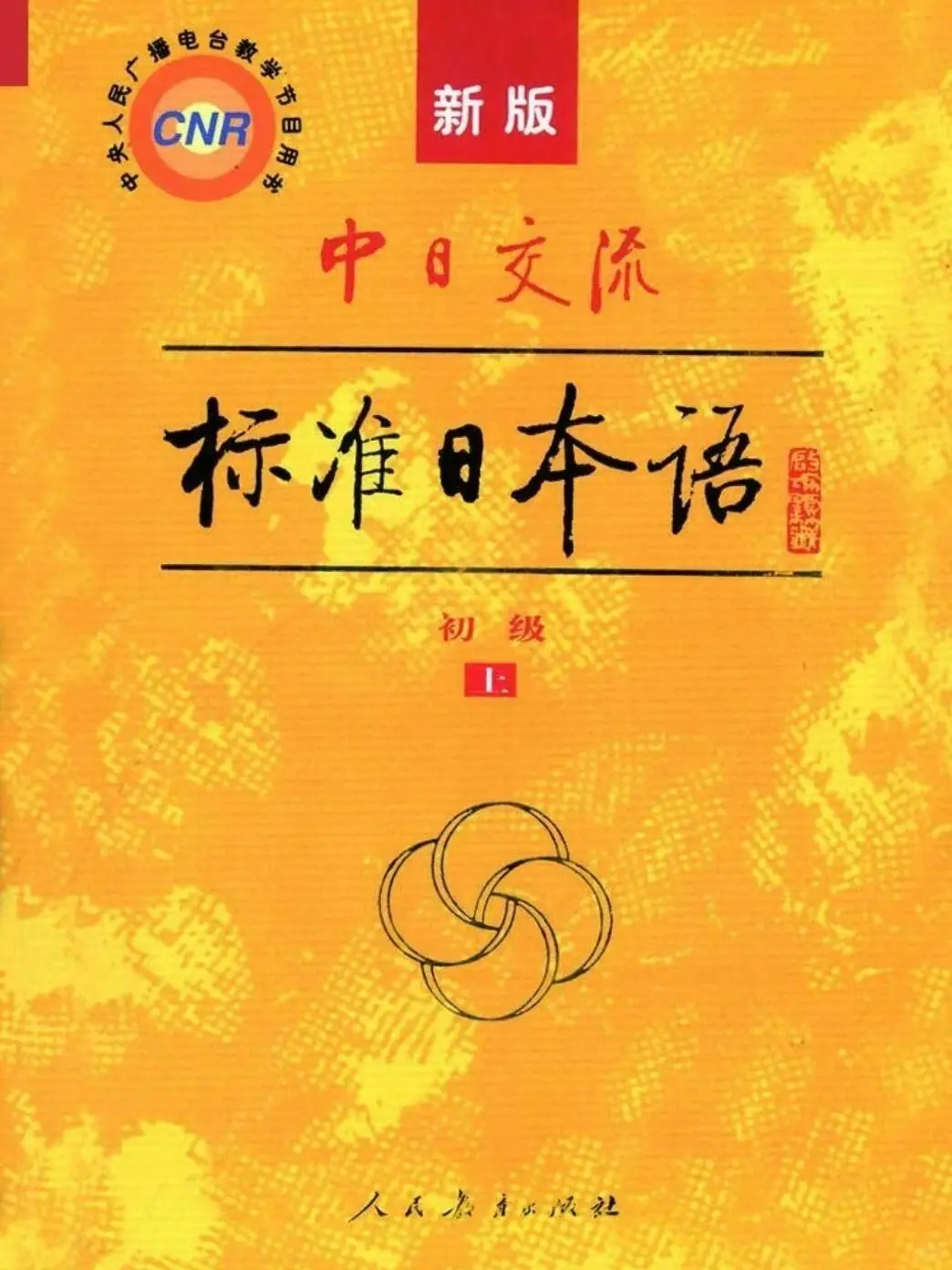 新标日初级 pdf 无偿