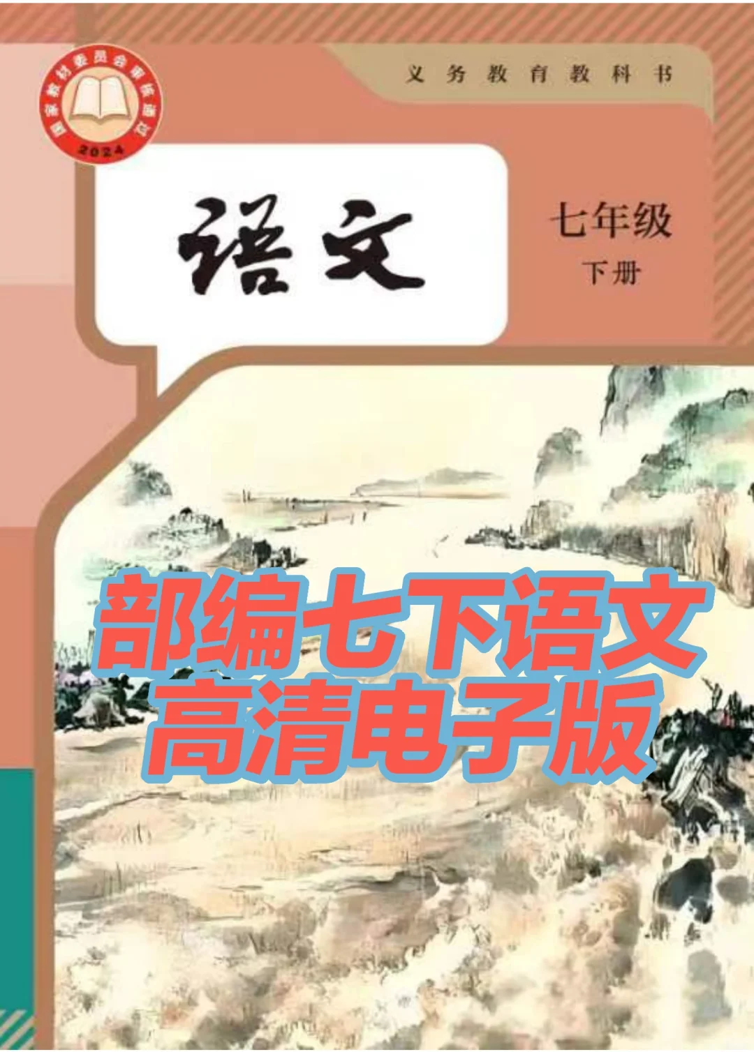 📚 2025年春七下语文新教材高清PDF🔥