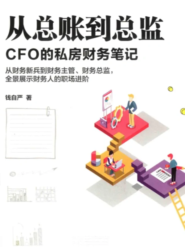 财务人必读的6本电子书