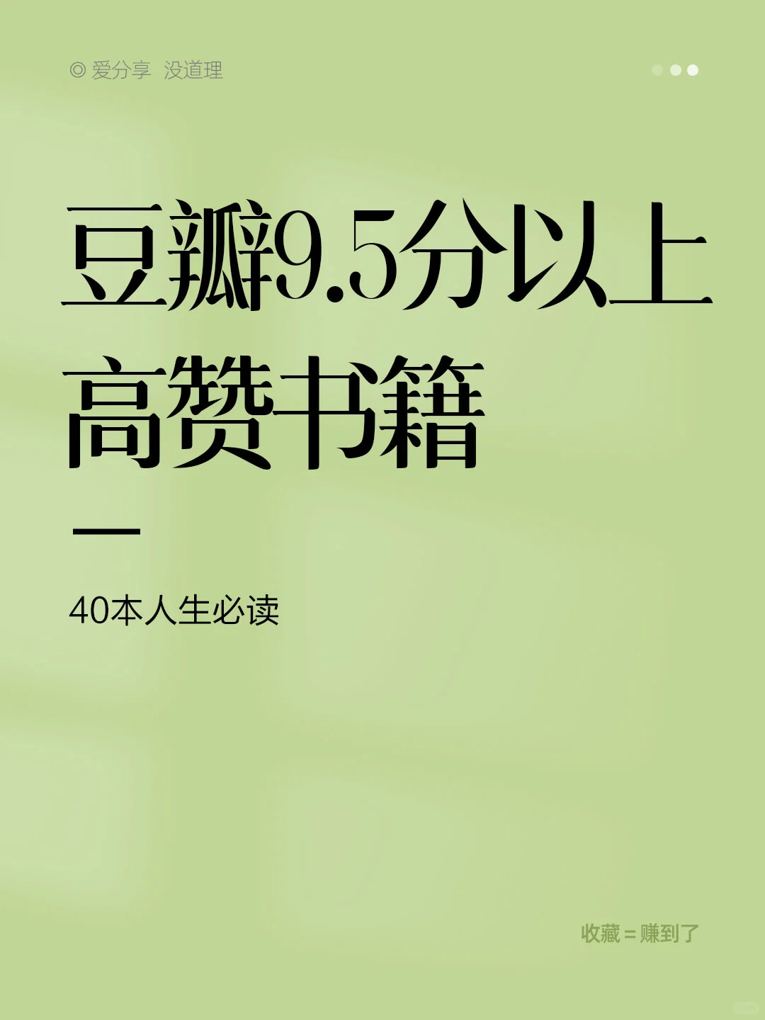 🔥豆瓣9.5分以上高赞书籍 40本人生必读！