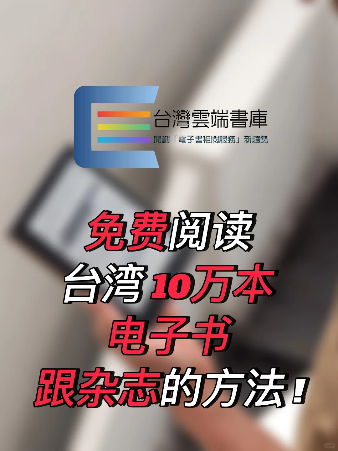 2个免费阅读台湾10万本电子书和杂志的秘密