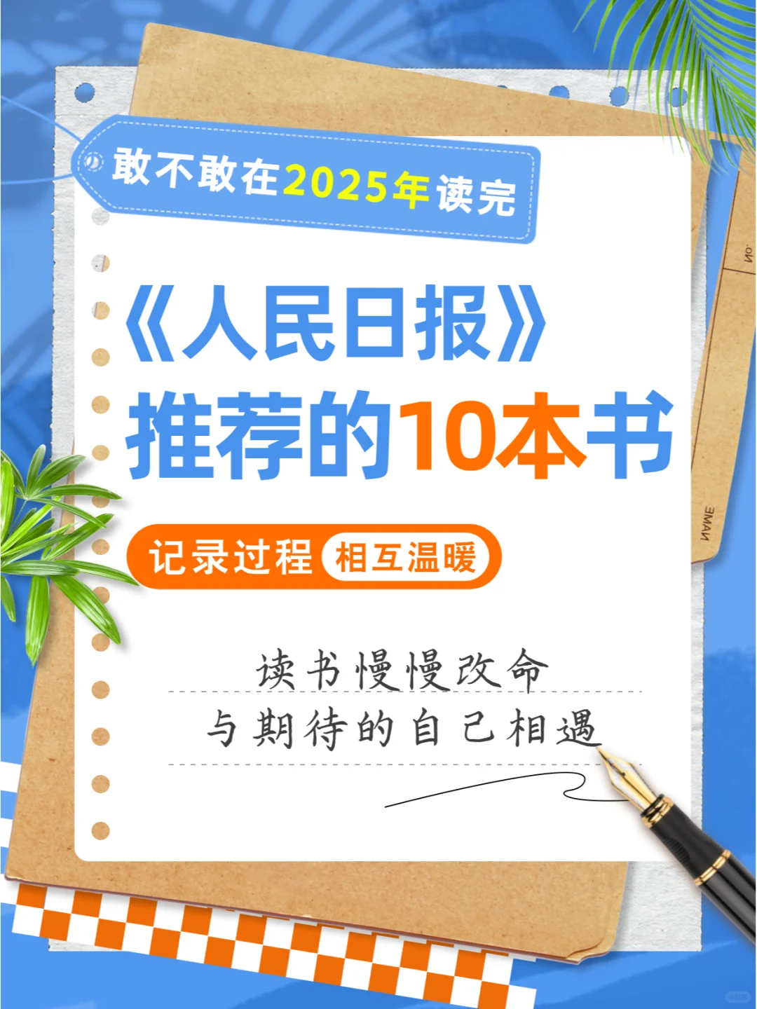 2025《人民日报》推荐的10本书