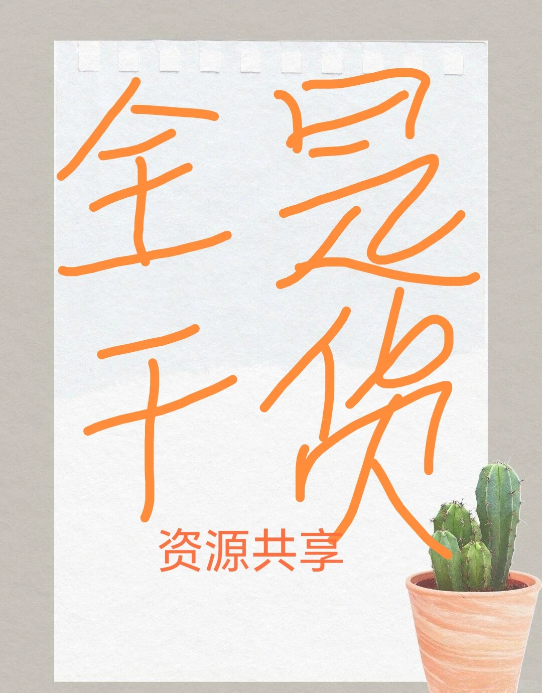 全是干货的群