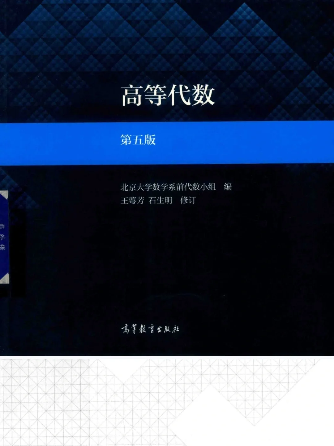 高等代数北大第五版pdf分享